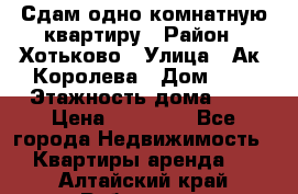 Сдам одно-комнатную квартиру › Район ­ Хотьково › Улица ­ Ак. Королева › Дом ­ 7 › Этажность дома ­ 5 › Цена ­ 15 000 - Все города Недвижимость » Квартиры аренда   . Алтайский край,Рубцовск г.